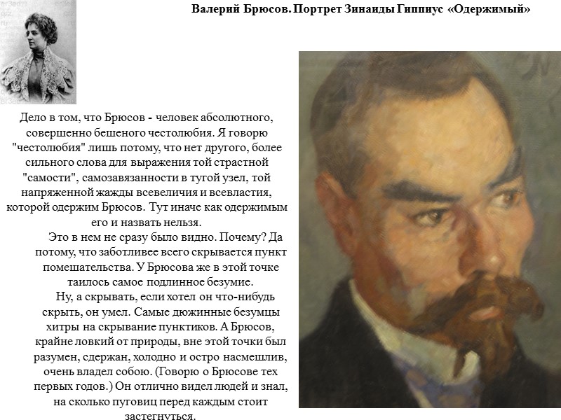 Валерий Брюсов. Портрет Зинаиды Гиппиус «Одержимый» Дело в том, что Брюсов - человек абсолютного,